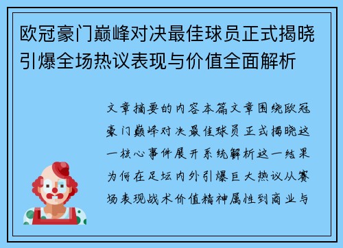 欧冠豪门巅峰对决最佳球员正式揭晓引爆全场热议表现与价值全面解析 欧冠豪门巅峰对决最佳球员正式揭晓引爆全场热议表现与价值全面解析