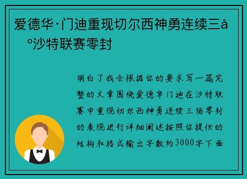 爱德华·门迪重现切尔西神勇连续三场沙特联赛零封 爱德华·门迪重现切尔西神勇连续三场沙特联赛零封