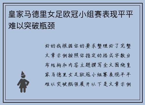 皇家马德里女足欧冠小组赛表现平平难以突破瓶颈 皇家马德里女足欧冠小组赛表现平平难以突破瓶颈