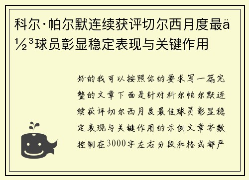 科尔·帕尔默连续获评切尔西月度最佳球员彰显稳定表现与关键作用 科尔·帕尔默连续获评切尔西月度最佳球员彰显稳定表现与关键作用