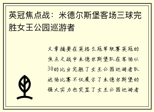 英冠焦点战:米德尔斯堡客场三球完胜女王公园巡游者 英冠焦点战:米德尔斯堡客场三球完胜女王公园巡游者
