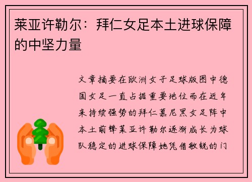 莱亚许勒尔:拜仁女足本土进球保障的中坚力量 莱亚许勒尔:拜仁女足本土进球保障的中坚力量