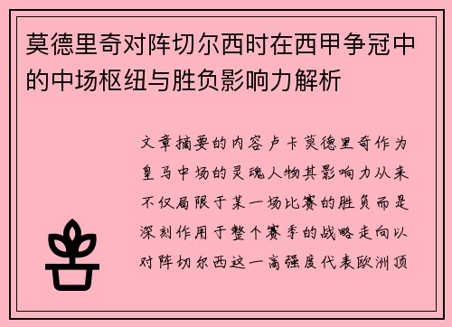 莫德里奇对阵切尔西时在西甲争冠中的中场枢纽与胜负影响力解析 莫德里奇对阵切尔西时在西甲争冠中的中场枢纽与胜负影响力解析