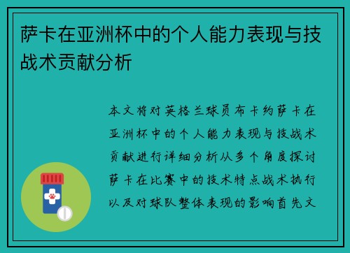 萨卡在亚洲杯中的个人能力表现与技战术贡献分析 萨卡在亚洲杯中的个人能力表现与技战术贡献分析