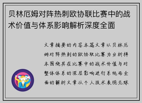 贝林厄姆对阵热刺欧协联比赛中的战术价值与体系影响解析深度全面 贝林厄姆对阵热刺欧协联比赛中的战术价值与体系影响解析深度全面
