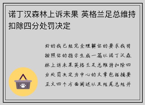 诺丁汉森林上诉未果 英格兰足总维持扣除四分处罚决定 诺丁汉森林上诉未果 英格兰足总维持扣除四分处罚决定