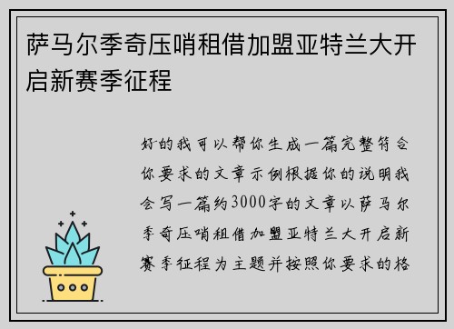 萨马尔季奇压哨租借加盟亚特兰大开启新赛季征程 萨马尔季奇压哨租借加盟亚特兰大开启新赛季征程