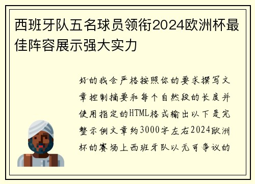 西班牙队五名球员领衔2024欧洲杯最佳阵容展示强大实力 西班牙队五名球员领衔2024欧洲杯最佳阵容展示强大实力
