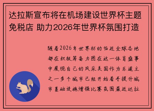 达拉斯宣布将在机场建设世界杯主题免税店 助力2026年世界杯氛围打造 达拉斯宣布将在机场建设世界杯主题免税店 助力2026年世界杯氛围打造