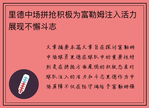 里德中场拼抢积极为富勒姆注入活力展现不懈斗志 里德中场拼抢积极为富勒姆注入活力展现不懈斗志