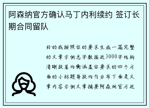 阿森纳官方确认马丁内利续约 签订长期合同留队 阿森纳官方确认马丁内利续约 签订长期合同留队
