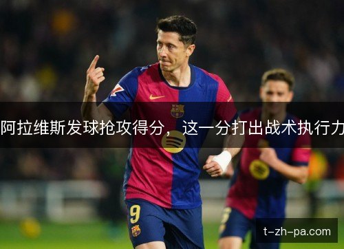 阿拉维斯发球抢攻得分，这一分打出战术执行力