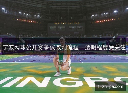 宁波网球公开赛争议改判流程，透明程度受关注