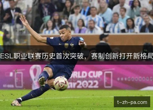 ESL职业联赛历史首次突破，赛制创新打开新格局