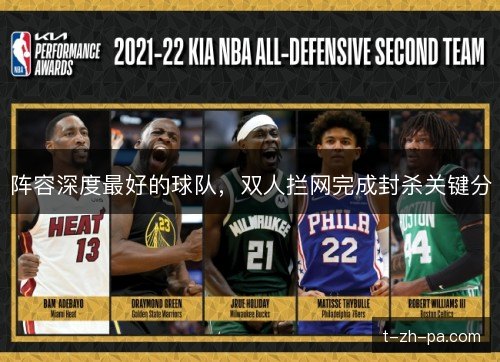 阵容深度最好的球队，双人拦网完成封杀关键分