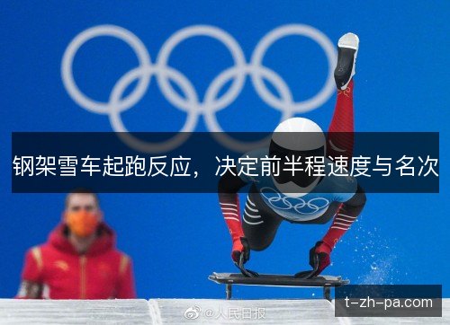 钢架雪车起跑反应，决定前半程速度与名次