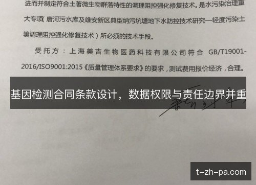 基因检测合同条款设计，数据权限与责任边界并重