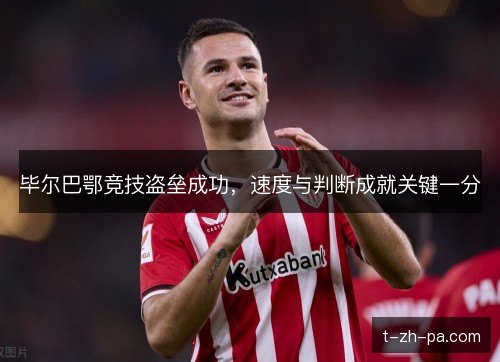 毕尔巴鄂竞技盗垒成功，速度与判断成就关键一分